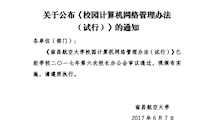 校园计算机网络管理办法(试行)