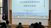 【模范机关建设】现信中心组织开展信息化教学设备使用与网络安全培训