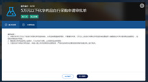 【2024年“一网通办”】学校上线“5万元以下化学药品自行采购”线上审批流程