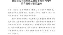 教育部关于发布智慧教育平台系列两项教育行业标准的通知