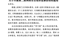 关于开展第二届网络安全知识竞赛活动的通知