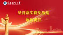 【树立和践行正确政绩观】坚持落实管党治党政治责任（深入学习贯彻习近平新时代中国特色社会主义思想）