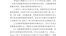 关于加强线上教学网络保障的紧急通知