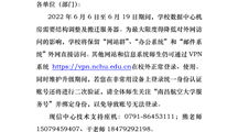 关于网络维护期间外网用户访问学校信息系统的通知