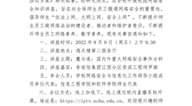 关于举办2022年网络安全知识讲座的通知